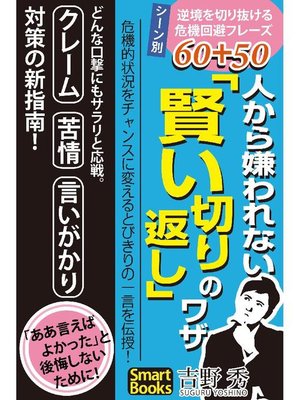cover image of 人から嫌われない｢賢い切り返し｣のワザ シーン別 逆境を切り抜ける危機回避フレーズ60+50